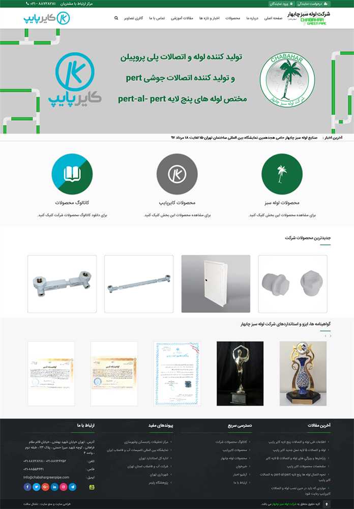 طراحی سایت شرکت لوله سبز چابهار